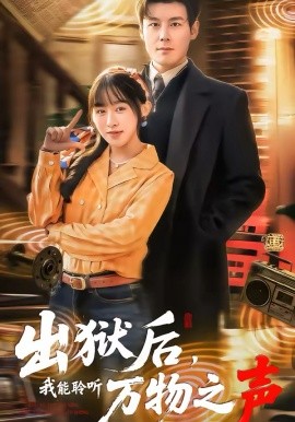 出獄后，我能聆聽萬物之聲