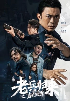 老兵歸來之當打之年