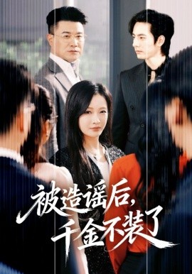 被造謠后，千金不裝了