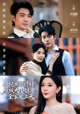 拒絕卑微討好，反被大小姐全家寵上天