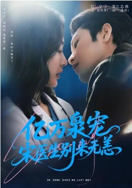 億萬梟寵，宋醫(yī)生別來無恙