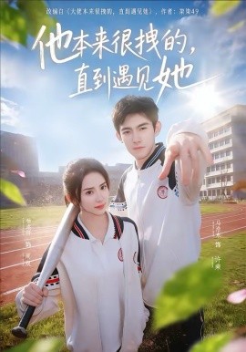 他本來很拽的，直到遇見她