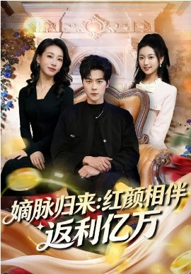 嫡脈歸來：紅顏相伴返利億萬