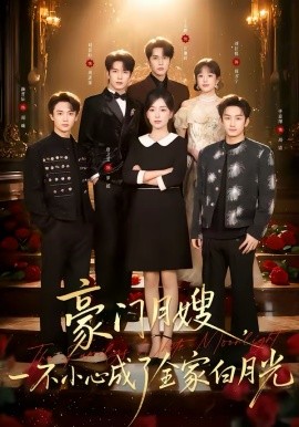 豪門月嫂，一不小心成了全家的白月光