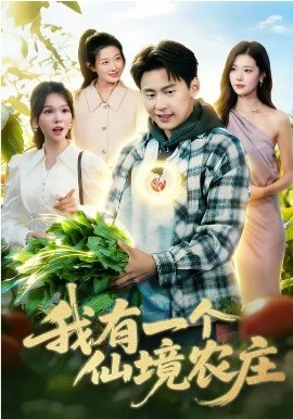 我有一個(gè)仙境農(nóng)莊