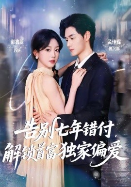 告別七年錯付，解鎖首富獨家偏愛