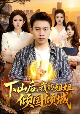 下山后，我的姐姐傾國傾城