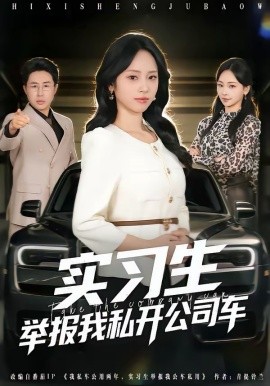 實(shí)習(xí)生舉報(bào)我私開公司車