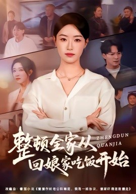 整頓全家從回娘家吃飯開始