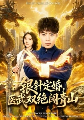 銀針定婚，醫(yī)武雙絕闖青山