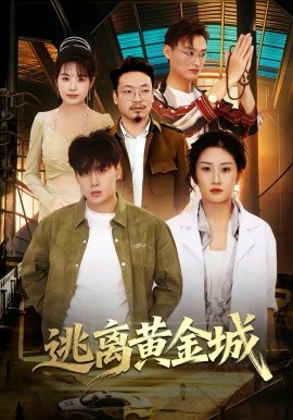 逃離黃金城