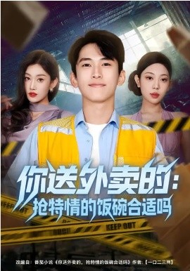 你送外賣的：搶特情的飯碗合適嗎