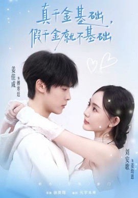 真千金基礎(chǔ)，假千金就不基礎(chǔ)