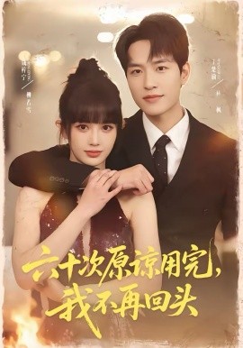 六十次原諒用完，我不再回頭