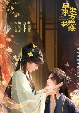 日出東方照扶桑