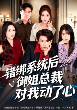 錯綁系統(tǒng)后御姐總裁對我動了心