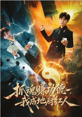 抓魂賺功德，我成地府紅人