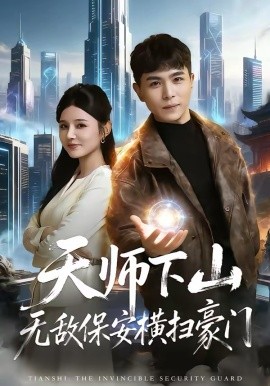 天師下山無敵保安橫掃豪門