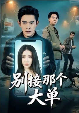 別接那個大單
