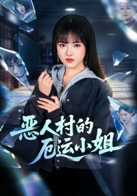 惡人村的厄運(yùn)小姐