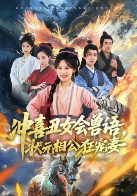 沖喜丑女會(huì)獸語(yǔ)，狀元相公狂寵妻