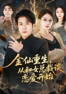 金仙重生，從和女總裁談戀愛開始