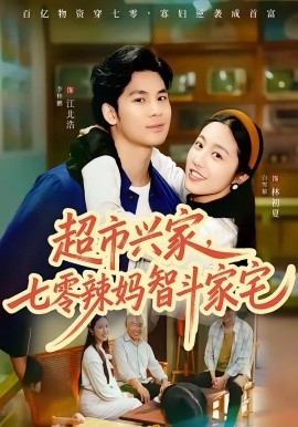 超市興家，七零辣媽智斗家宅