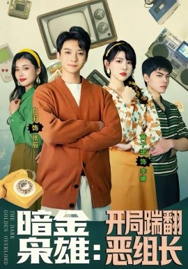 暗金梟雄：開(kāi)局踹翻惡組長(zhǎng)