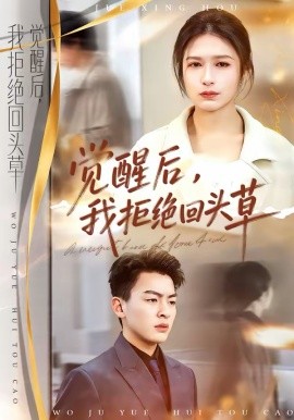 覺醒后，我拒絕回頭草