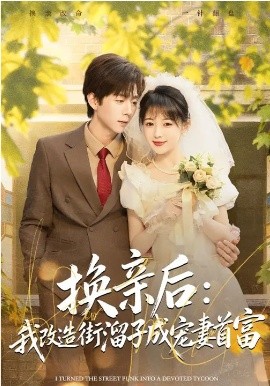 換親后：我改造街溜子成寵妻首富