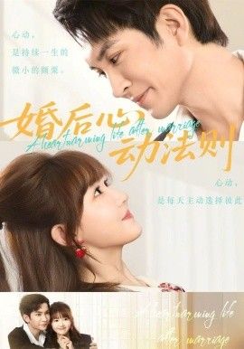 婚后心動(dòng)法則