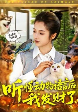 聽懂動物語言后我發(fā)財(cái)了