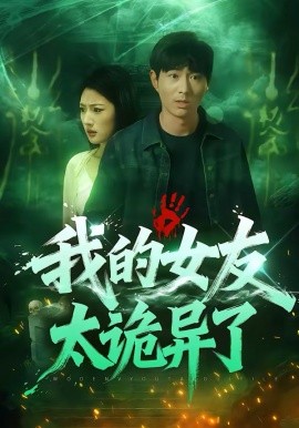 我的女友太詭異了