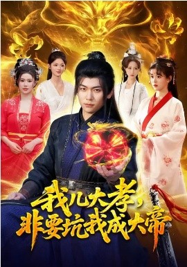 我兒大孝，非要坑我成大帝