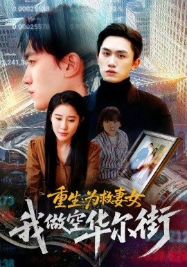 重生為救妻女我做空華爾街