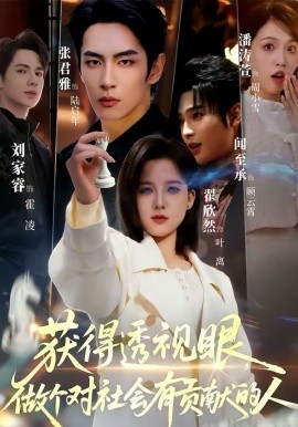 獲得透視眼，做個對社會有貢獻的人