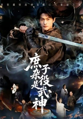 庶子雜役是武神