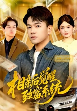 相親后覺醒致富系統(tǒng)