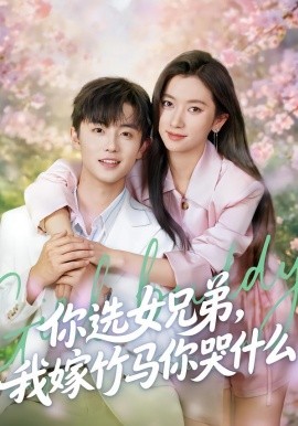 你選女兄弟，我嫁竹馬你哭什么