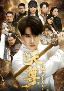 我是天尊，強(qiáng)億萬點怎么了