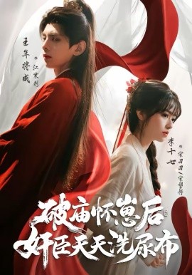 破廟懷崽后，奸臣天天洗尿布