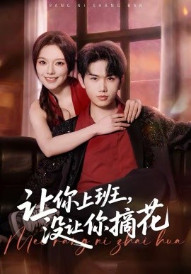 讓你上班，沒讓你摘花