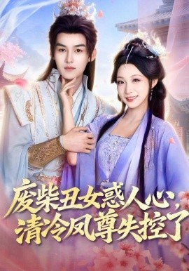 廢柴丑女惑人心，清冷鳳尊失控了