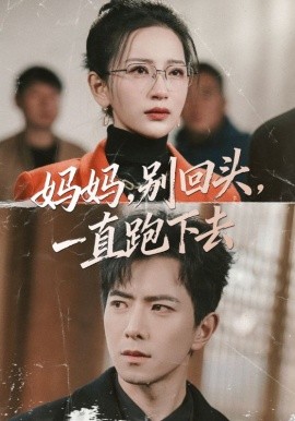 媽媽，別回頭，一直跑下去