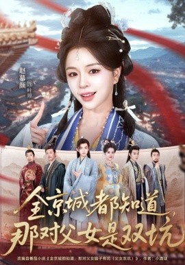 全京城都知道，那對(duì)父女是雙坑