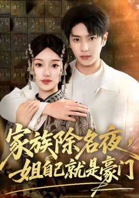 家族除名夜，姐自己就是豪門(mén)