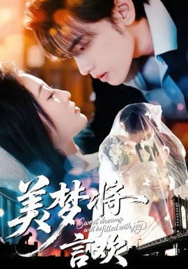 美夢(mèng)將言歡