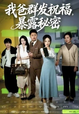 我爸群發(fā)祝福，暴露秘密