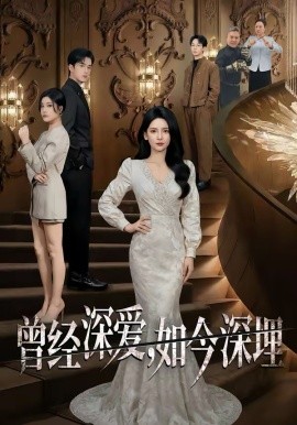 曾經(jīng)深愛，如今深埋