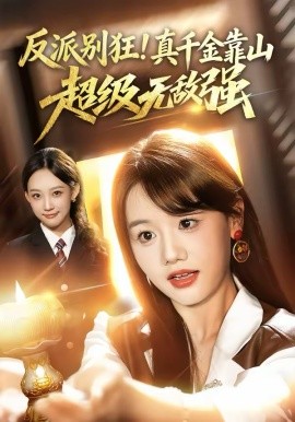 反派別狂！真千金靠山超級無敵強